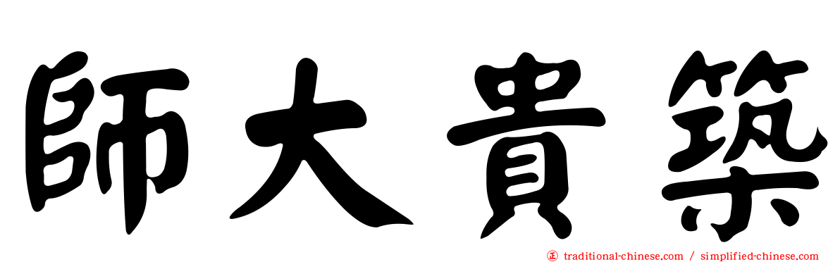 師大貴築