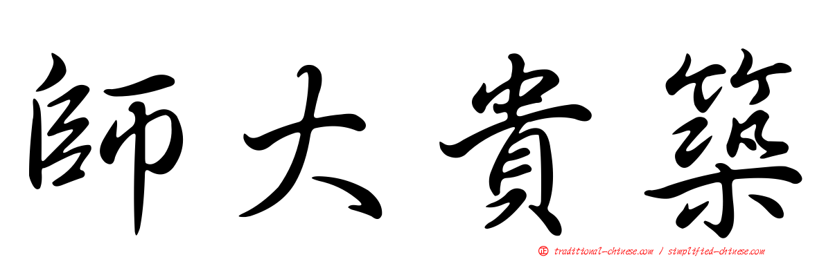 師大貴築
