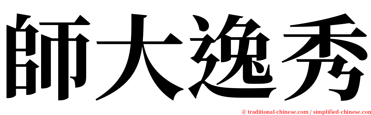 師大逸秀 serif font