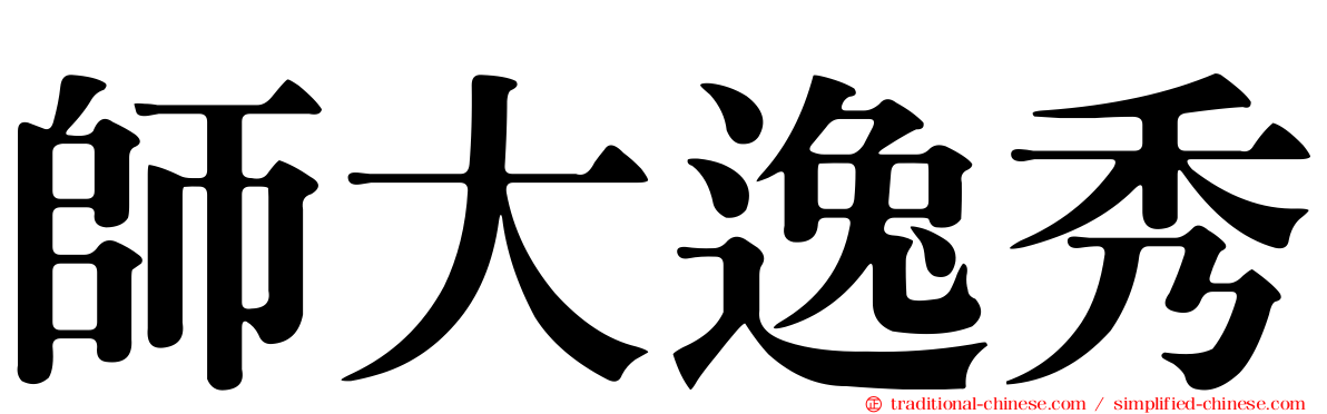 師大逸秀