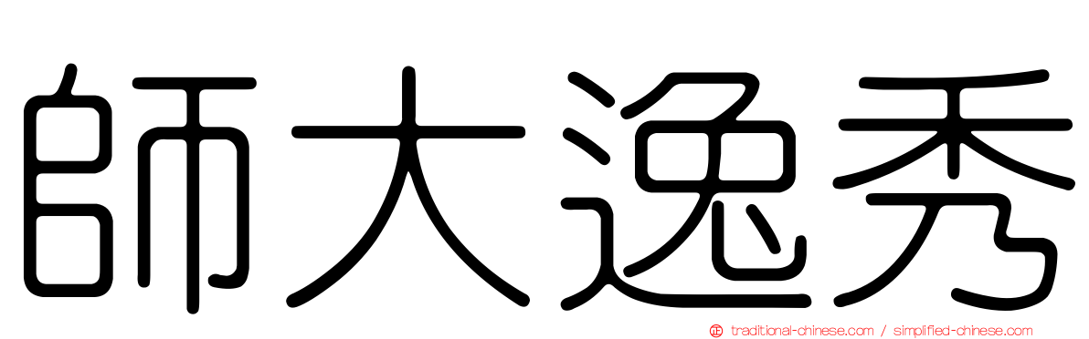 師大逸秀