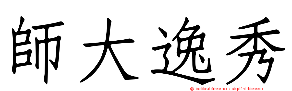 師大逸秀