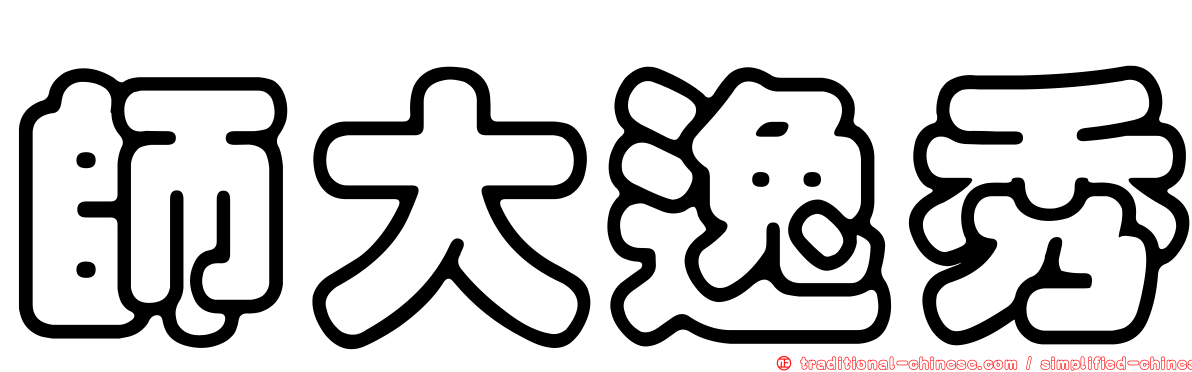 師大逸秀