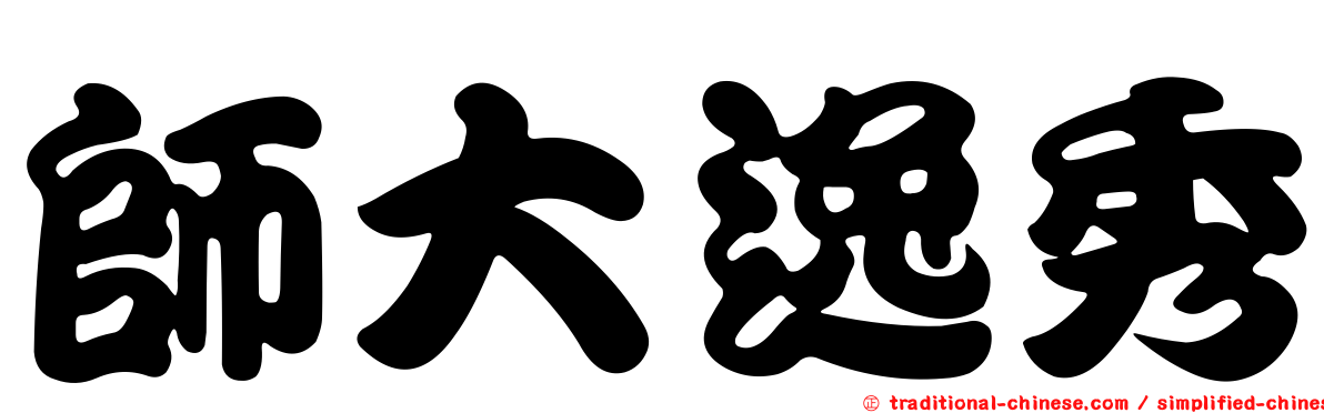 師大逸秀