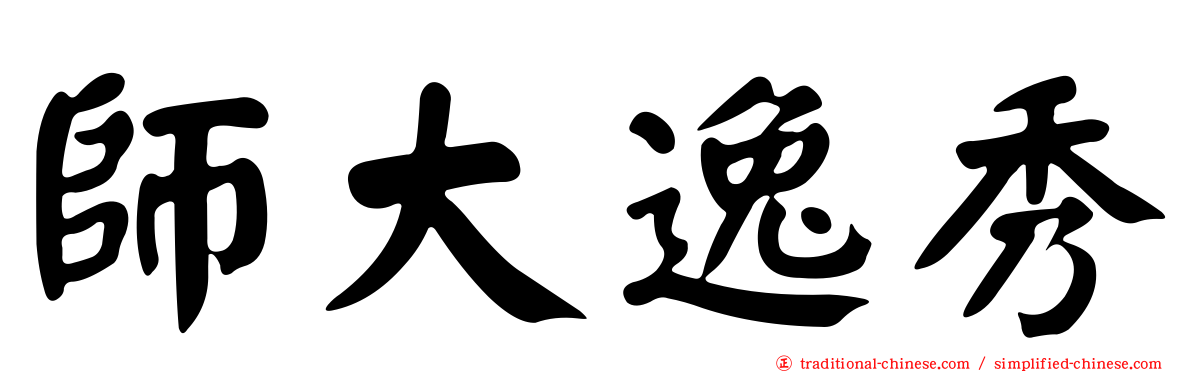 師大逸秀
