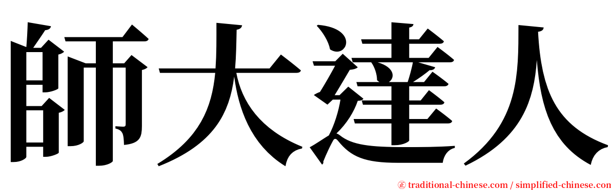 師大達人 serif font