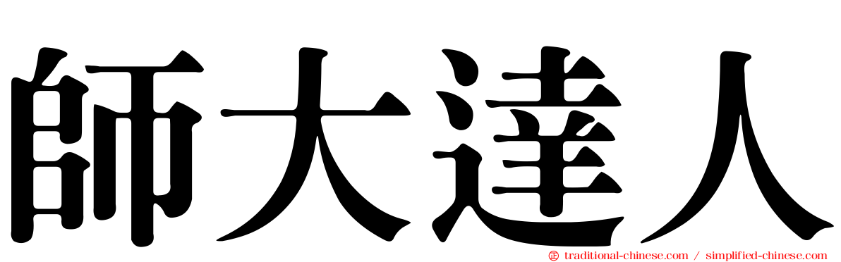 師大達人