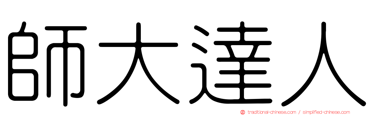 師大達人