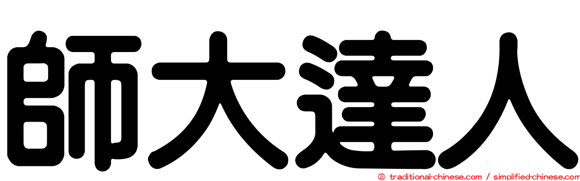 師大達人