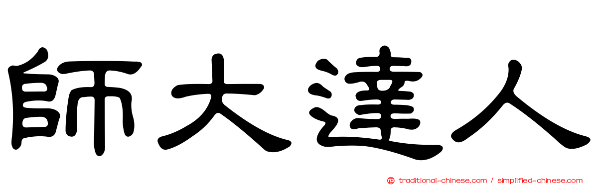 師大達人