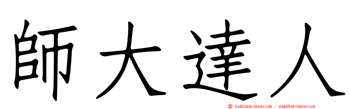 師大達人