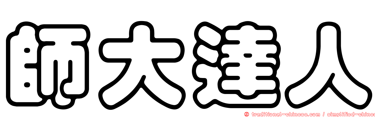 師大達人