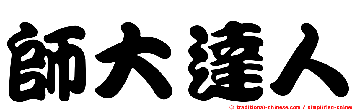 師大達人