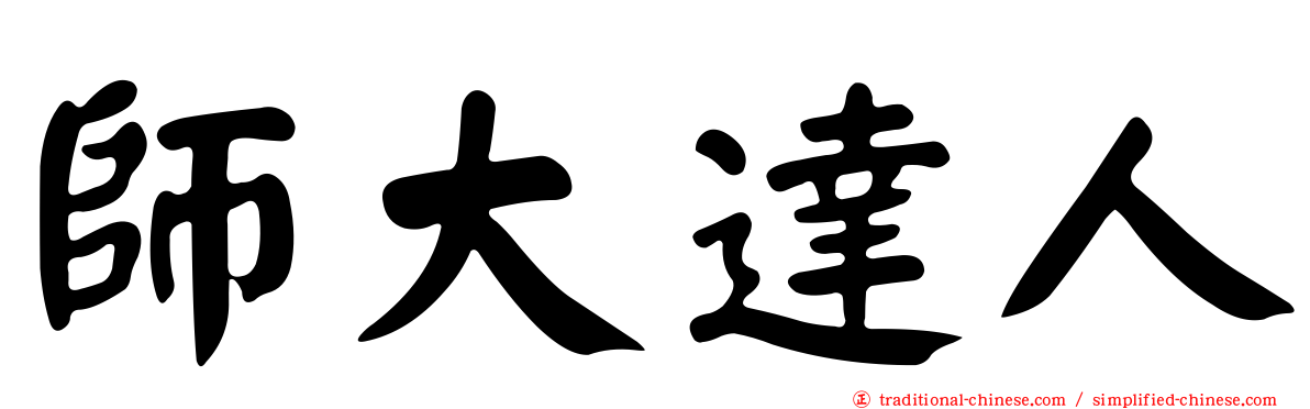 師大達人
