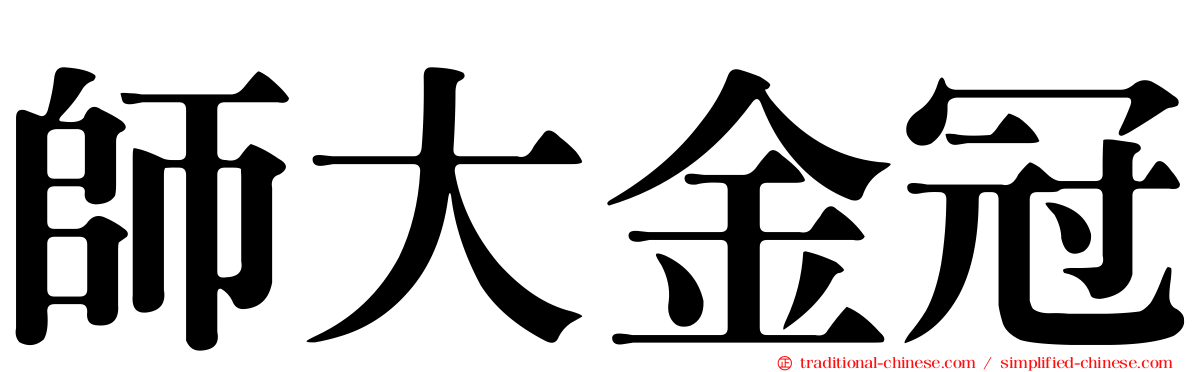 師大金冠