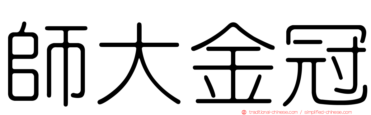 師大金冠