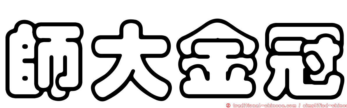 師大金冠