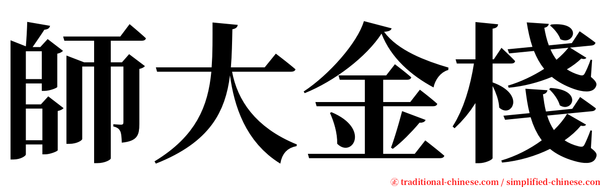師大金棧 serif font