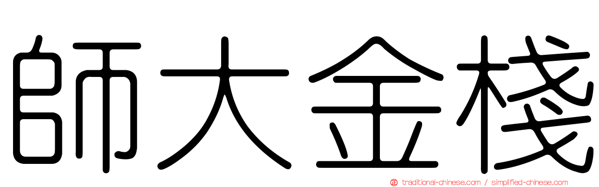 師大金棧
