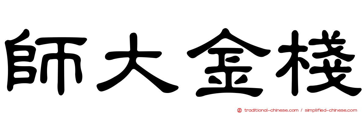 師大金棧