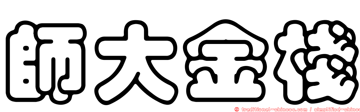 師大金棧