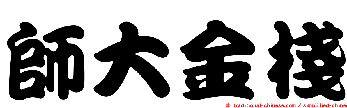 師大金棧