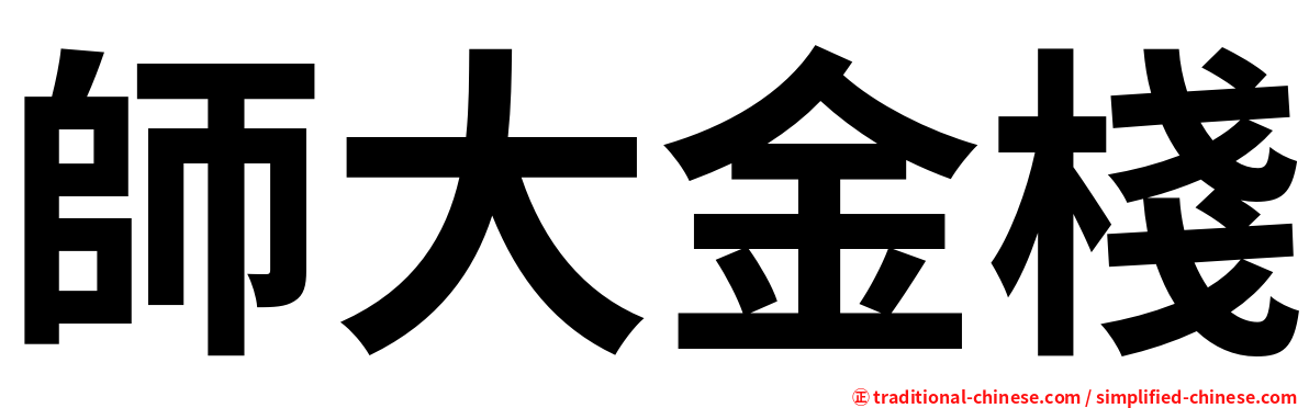 師大金棧