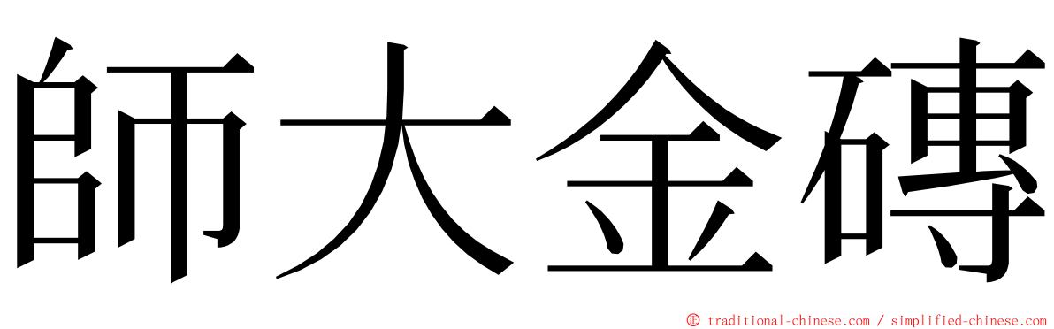 師大金磚 ming font