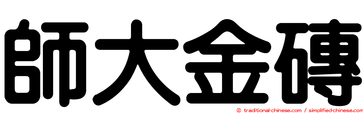 師大金磚