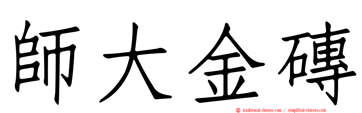 師大金磚