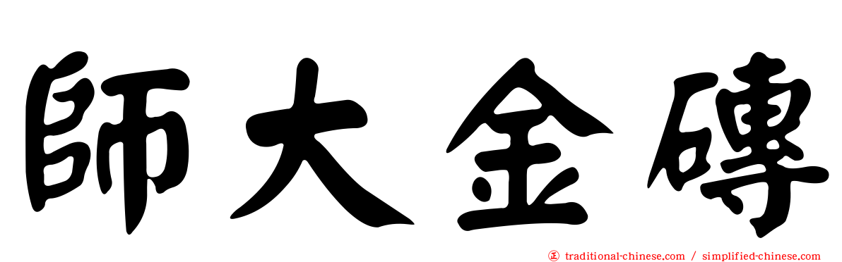 師大金磚