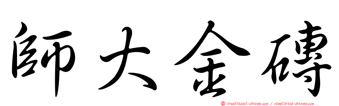 師大金磚