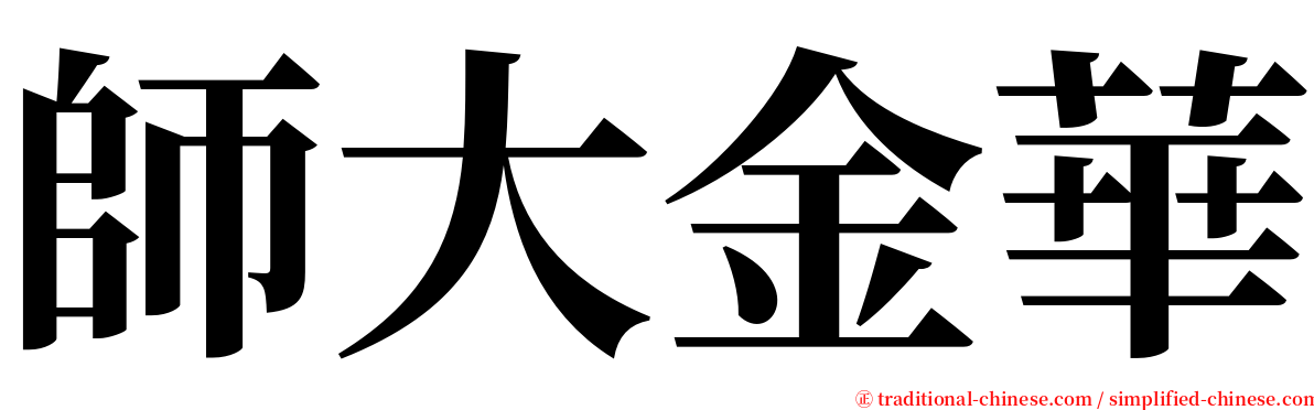師大金華 serif font