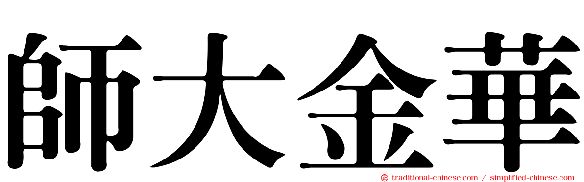 師大金華
