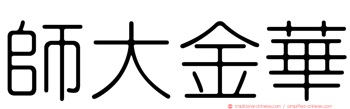 師大金華