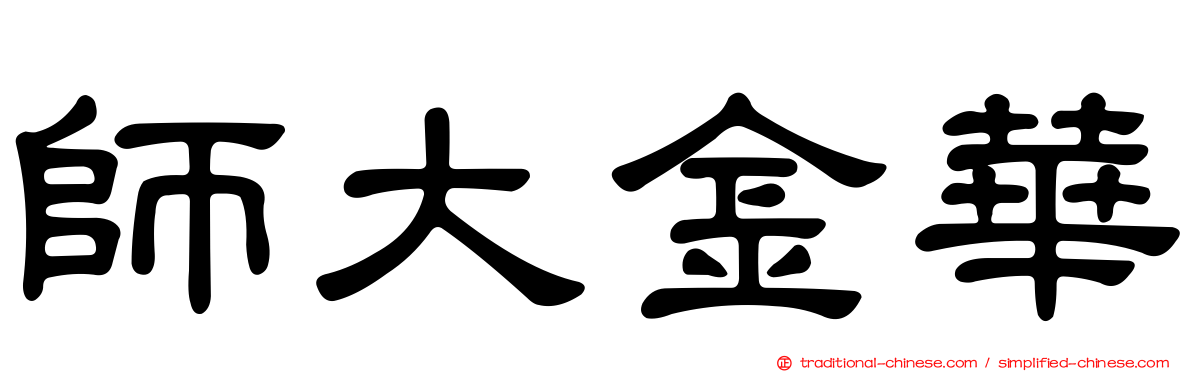 師大金華