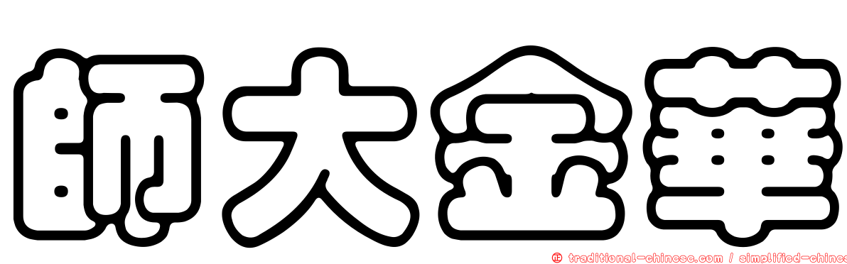 師大金華