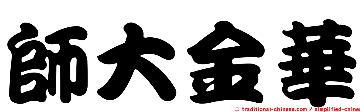 師大金華