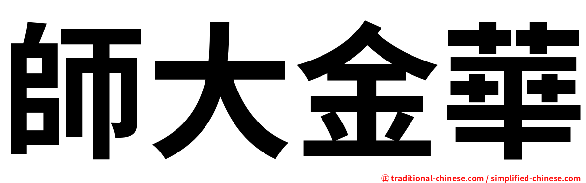 師大金華
