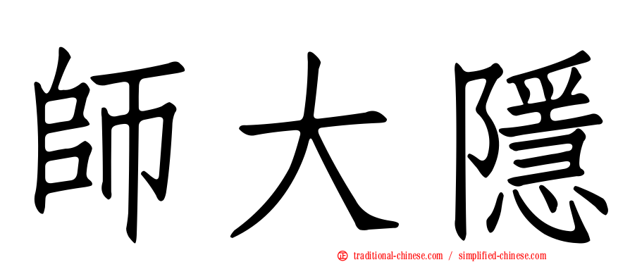 師大隱