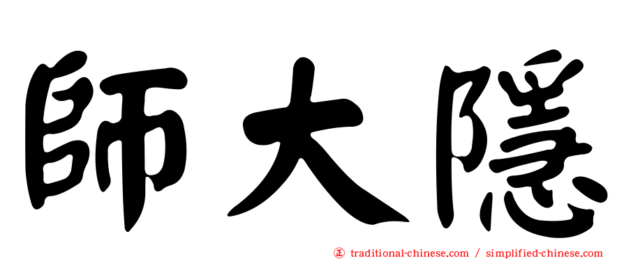 師大隱