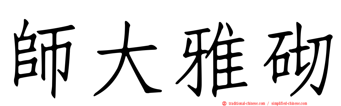 師大雅砌