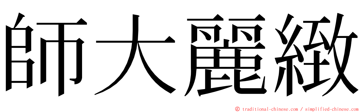 師大麗緻 ming font