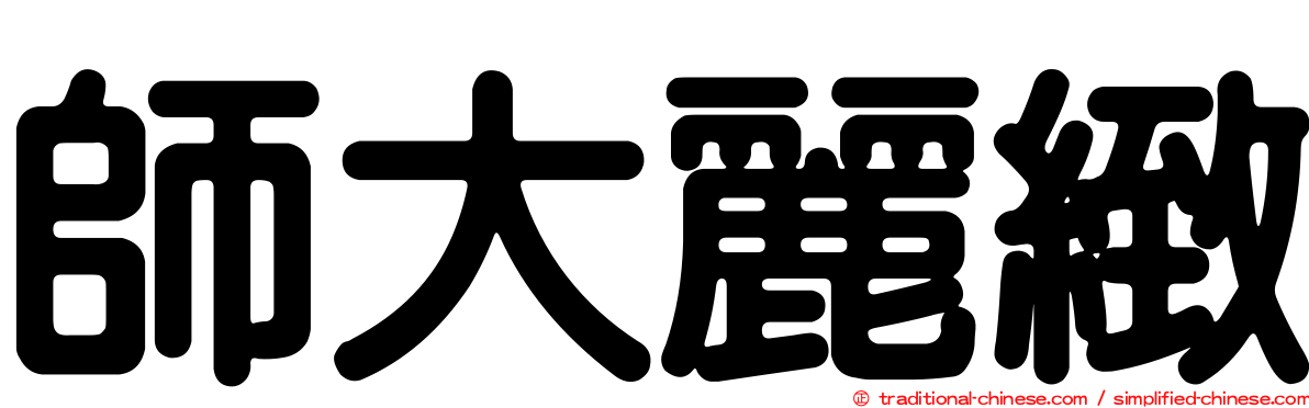 師大麗緻