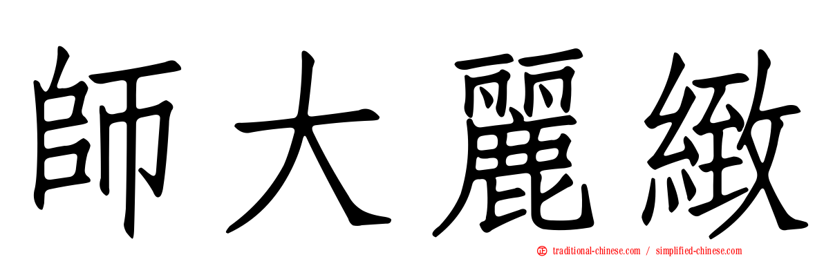 師大麗緻