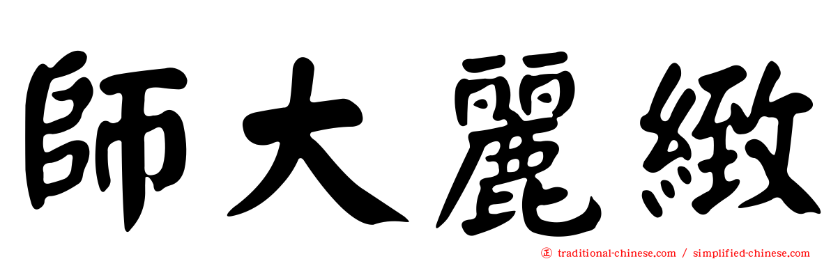 師大麗緻