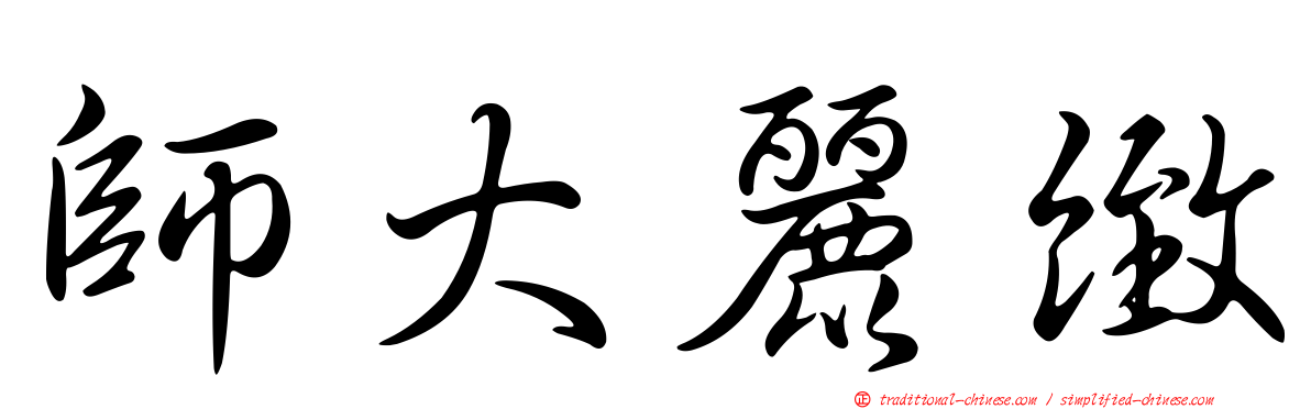 師大麗緻