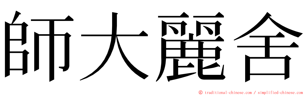 師大麗舍 ming font