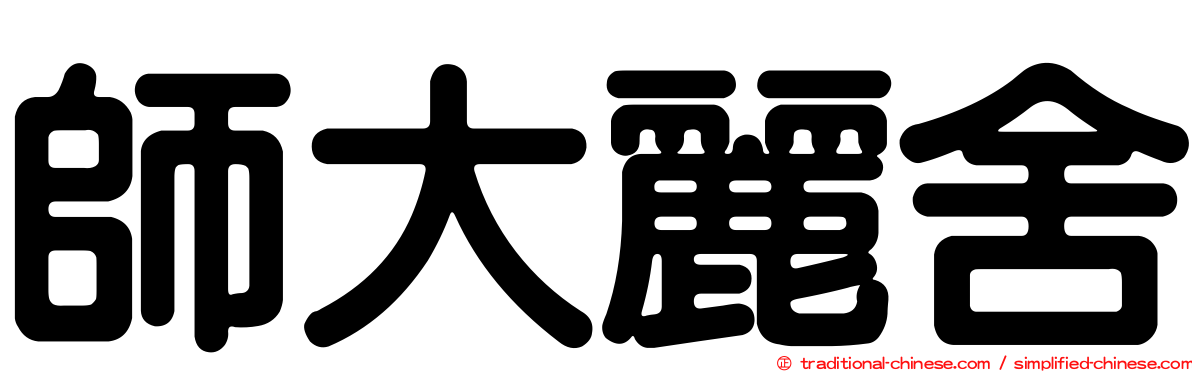 師大麗舍