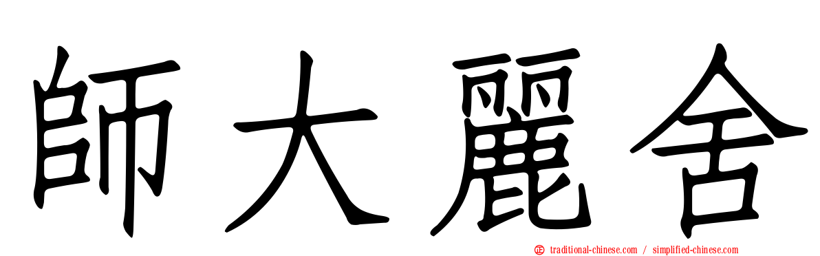 師大麗舍